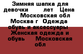 Зимняя шапка для девочки 10-12 лет › Цена ­ 350 - Московская обл., Москва г. Одежда, обувь и аксессуары » Женская одежда и обувь   . Московская обл.